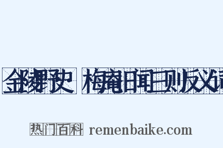 金陵野史·梅庵旧闻三则反义词是什么意思的图片